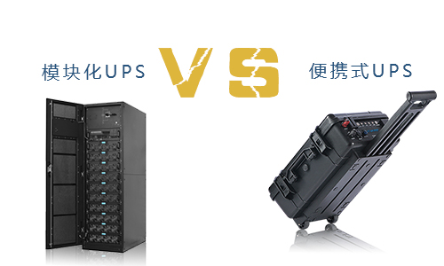 便携式UPS与？榛疷PS的对比,究竟谁更胜一筹?