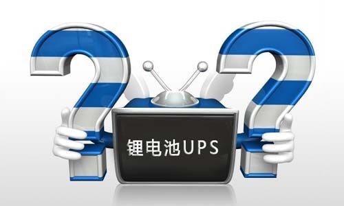 <b>锂电池UPS电源在使用过程中如何正确去维护?</b>