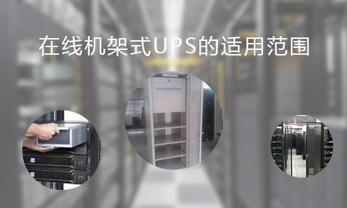 <b>在线机架式UPS的适用范围，你知道哪些?</b>