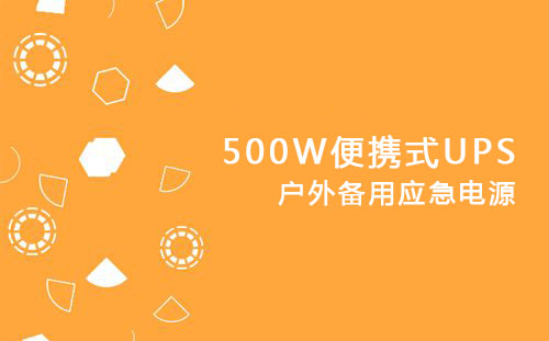 <b>500W便携式UPS，户外备用应急电源</b>