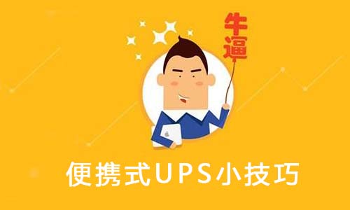 <b>便携式UPS使用维护的8个小技巧,你可能还不知道</b>