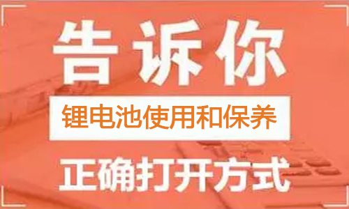 <b>锂电池包使用方法和保养正确打开方式</b>