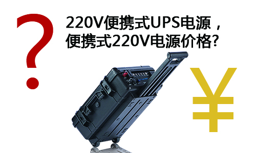 <b>浅谈220V便携式UPS电源，便携式220V电源价格</b>