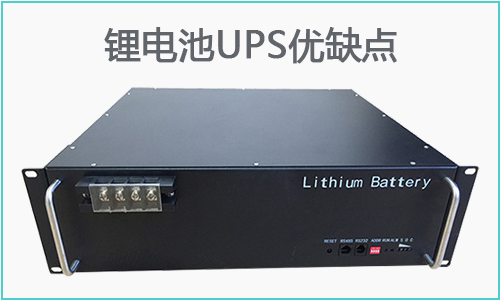 <b>锂电池UPS的优点和缺点,你知道哪些?</b>