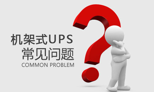 <b>机架式UPS突然出现故障是什么原因，该如何解决?</b>