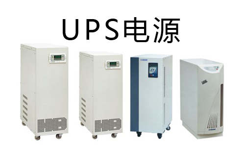 <b>三分钟带你看懂锂电池UPS和铅酸UPS的区别</b>