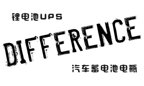 <b>UPS锂电池和汽车蓄电池电瓶的区别</b>