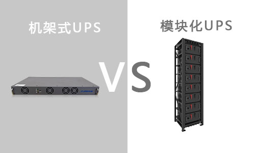 <b>机架式UPS和？榛疷PS有什么区别?</b>