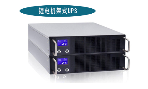 <b>锂电池机架式UPS电源厂家(1-3kVA)有哪些品牌?</b>