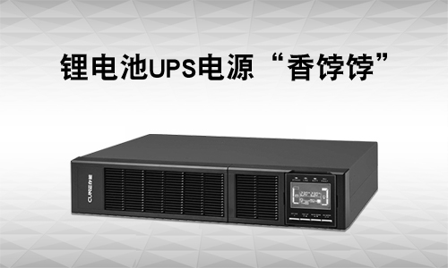 <b>UPS电源行业有多卷?还是锂电UPS市。⑾悖</b>