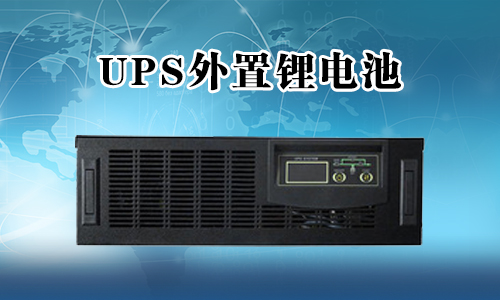 <b>UPS不间断电源能外接锂电池吗？</b>